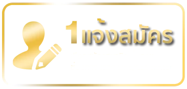 แจ้งสมัคร-ufaperfect