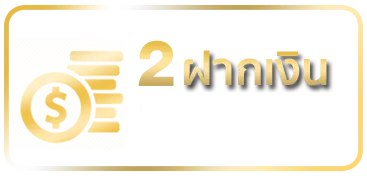 ฝากเงิน-ufaperfect