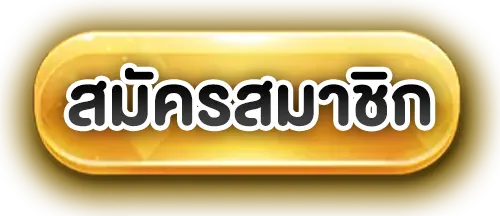 ปุ่ม-สมัคร