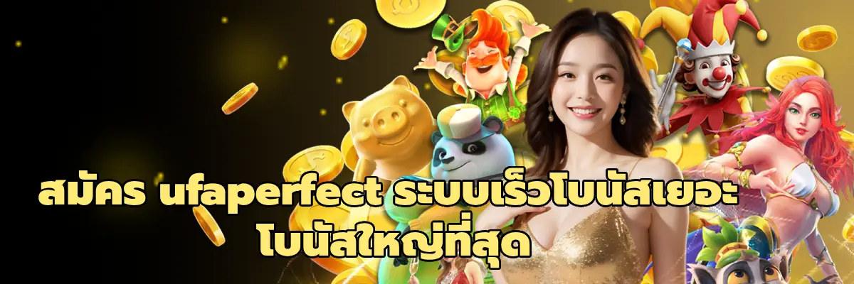 สมัคร ufaperfect