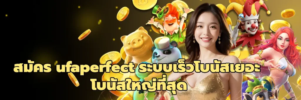 สมัคร ufaperfect